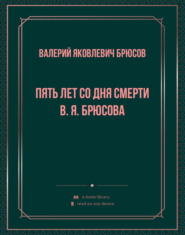 Пять лет со дня смерти В. Я. Брюсова