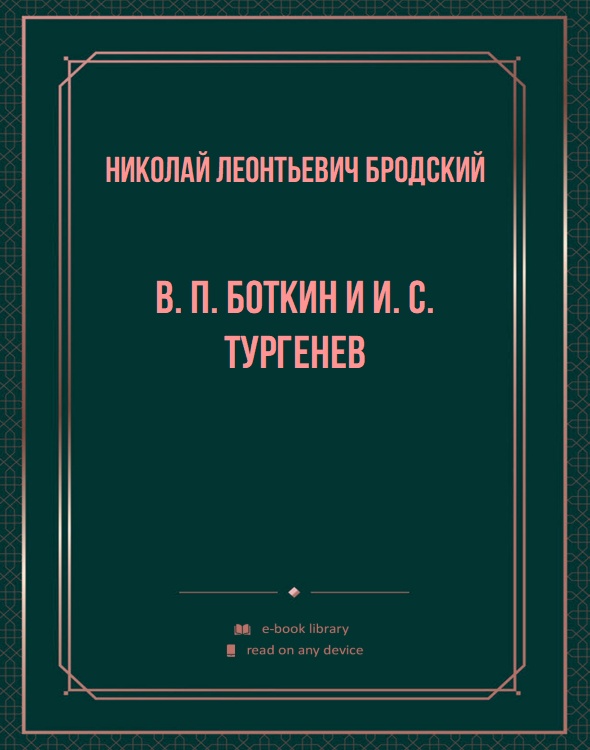 В. П. Боткин и И. С. Тургенев