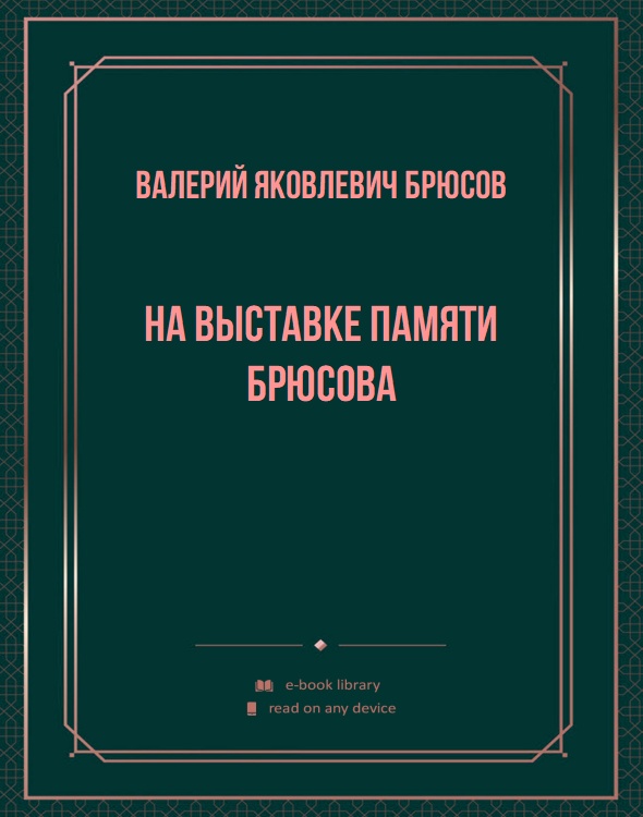 На выставке памяти Брюсова