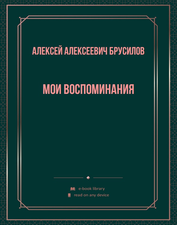 Мои воспоминания