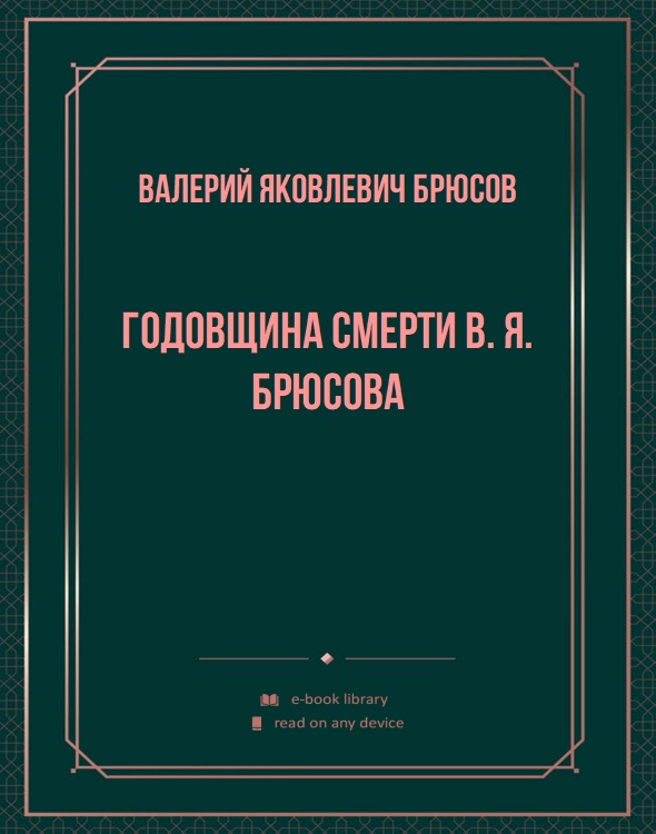 Годовщина смерти В. Я. Брюсова