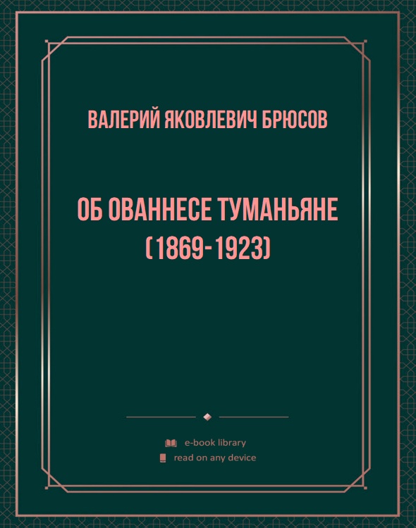 Об Ованнесе Туманьяне (1869-1923)