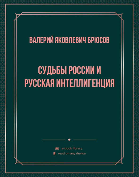 Судьбы России и русская интеллигенция