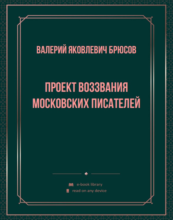 Проект воззвания московских писателей