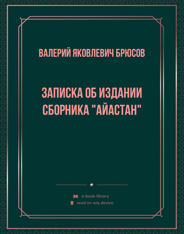 Записка об издании сборника "Айастан"