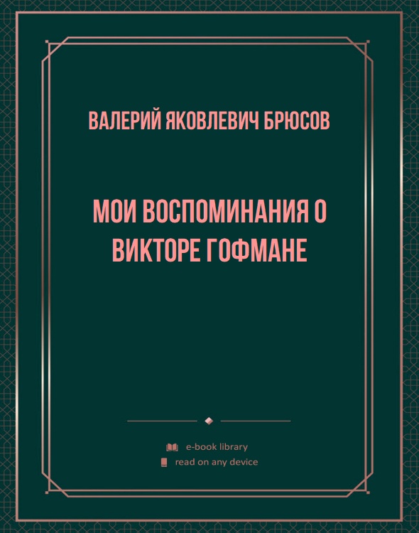 Мои воспоминания о Викторе Гофмане