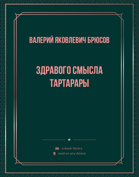 Здравого смысла тартарары