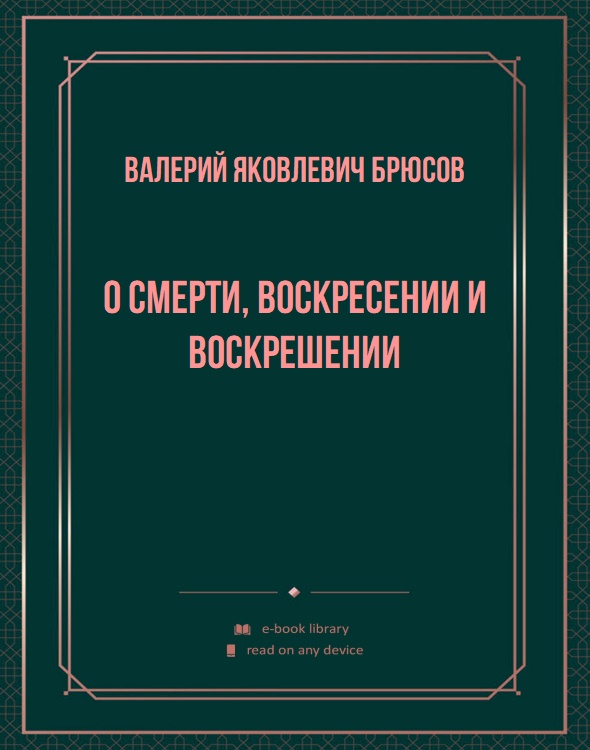 О смерти, воскресении и воскрешении