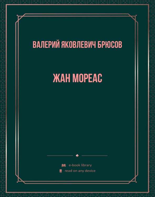 Жан Мореас