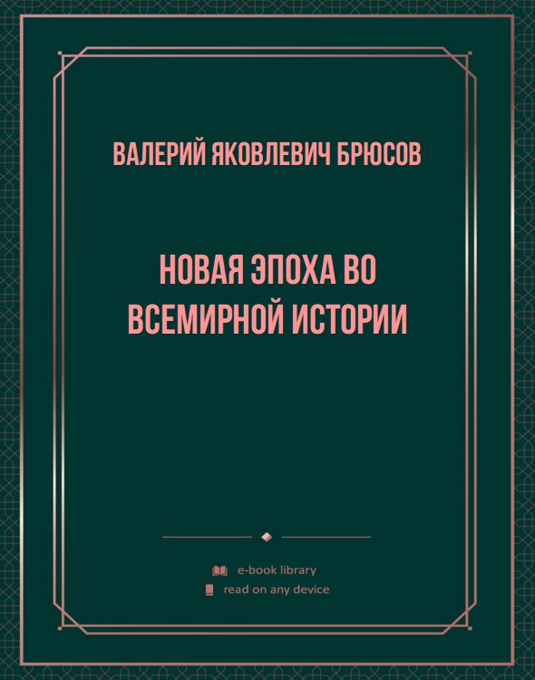 Новая эпоха во всемирной истории