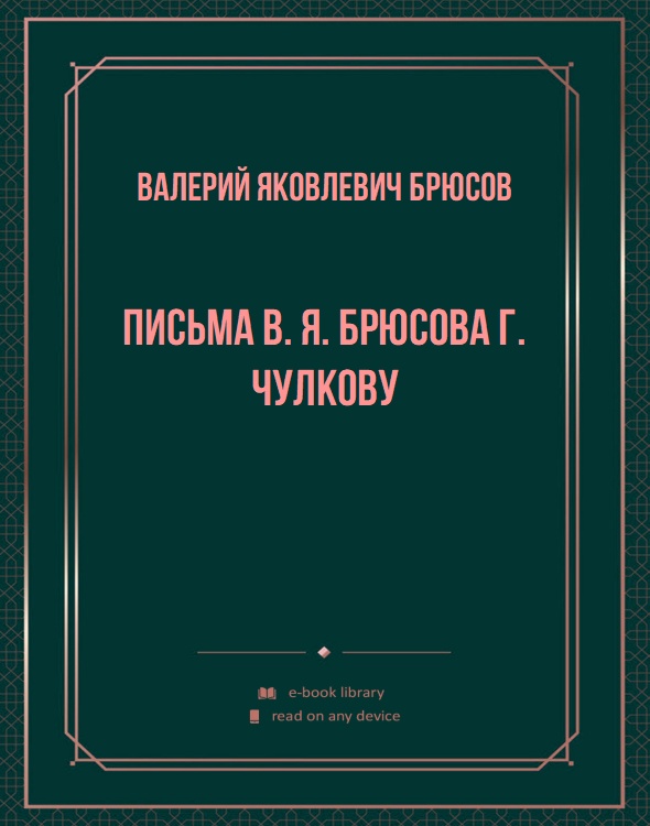 Письма В. Я. Брюсова Г. Чулкову