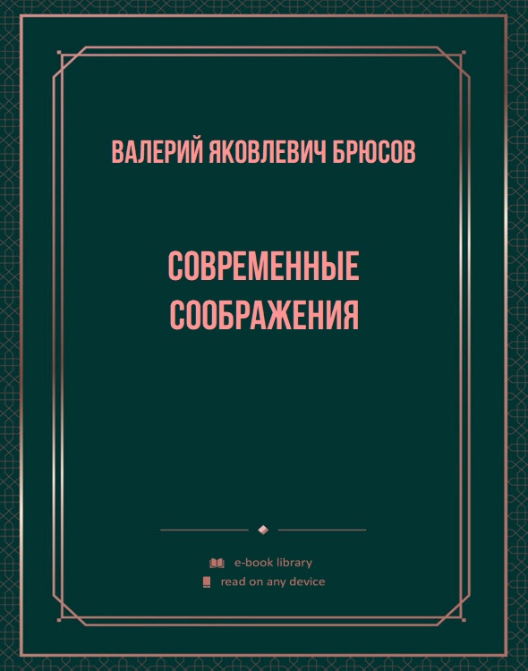 Современные соображения