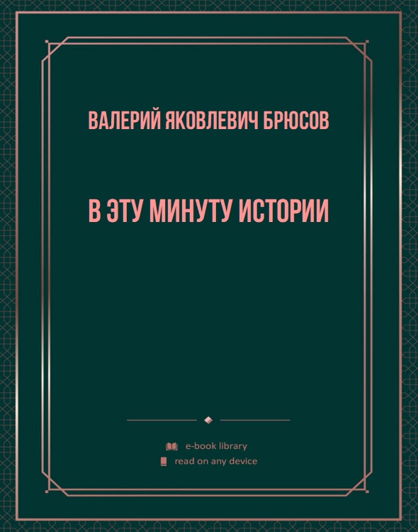 В эту минуту истории