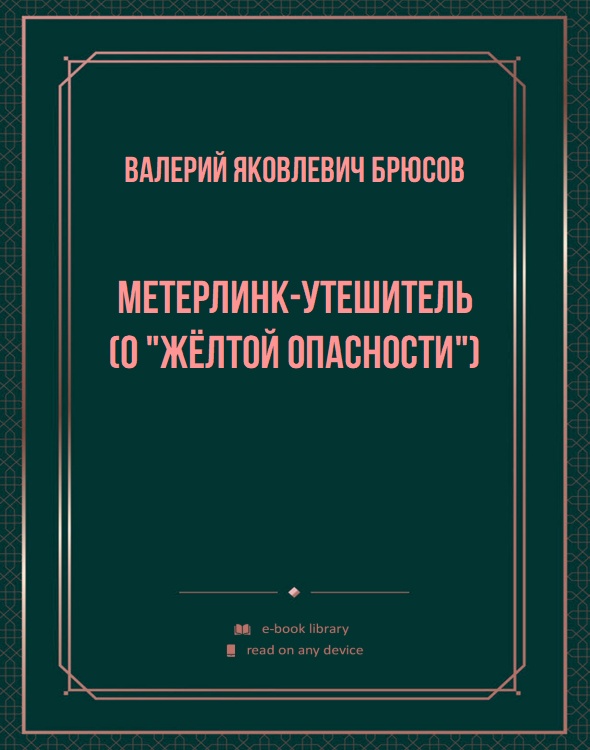 Метерлинк-утешитель (О "жёлтой опасности")