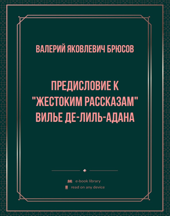 Предисловие к "Жестоким рассказам" Вилье де-Лиль-Адана