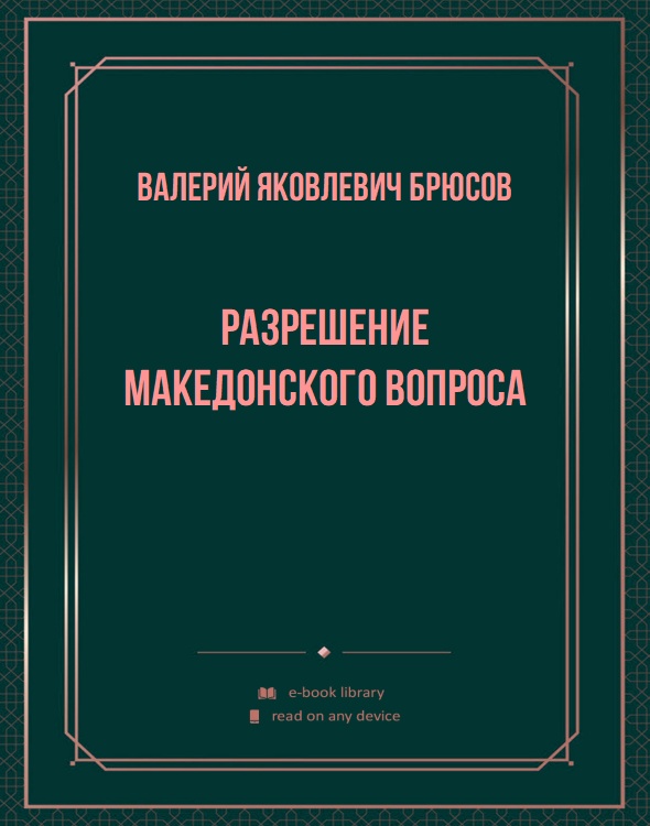 Разрешение македонского вопроса