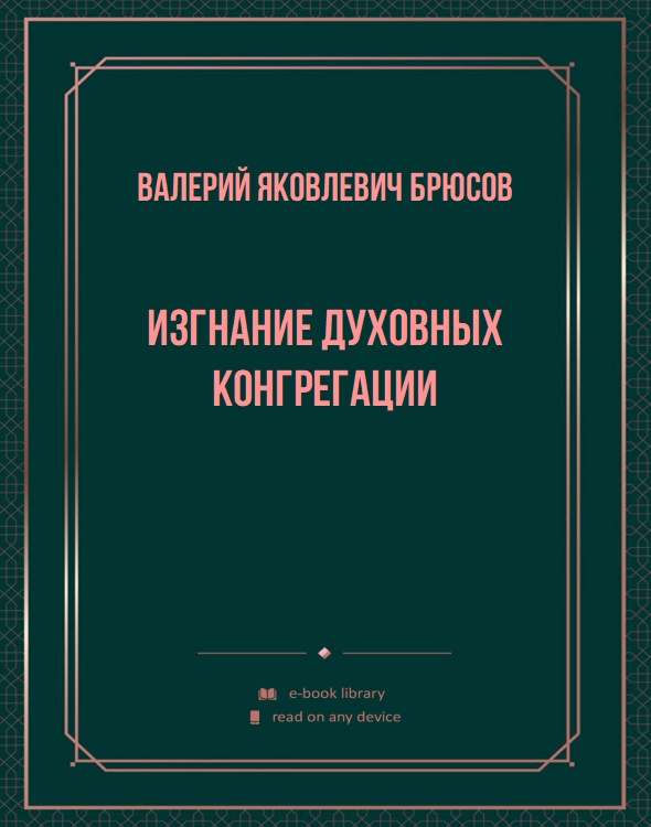 Изгнание духовных конгрегации