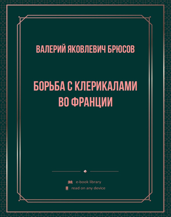 Борьба с клерикалами во Франции