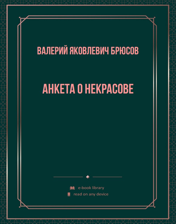 Анкета о Некрасове