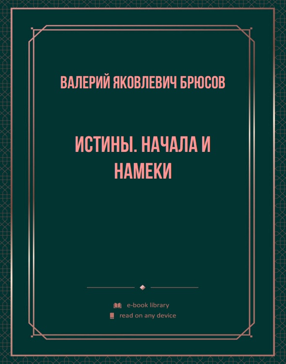 Истины. Начала и намеки