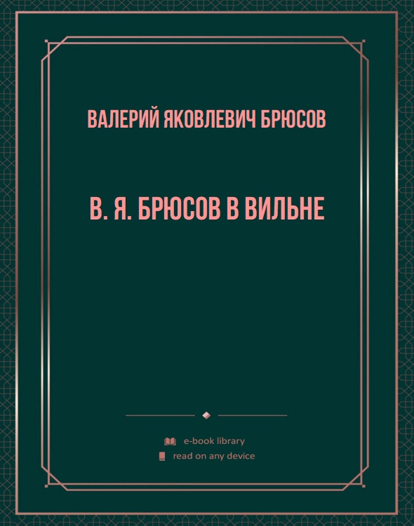 В. Я. Брюсов в Вильне