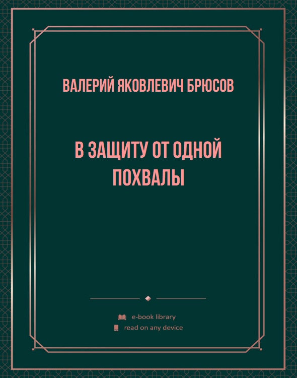 В защиту от одной похвалы