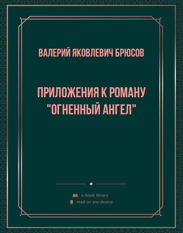 Приложения к роману "Огненный ангел"