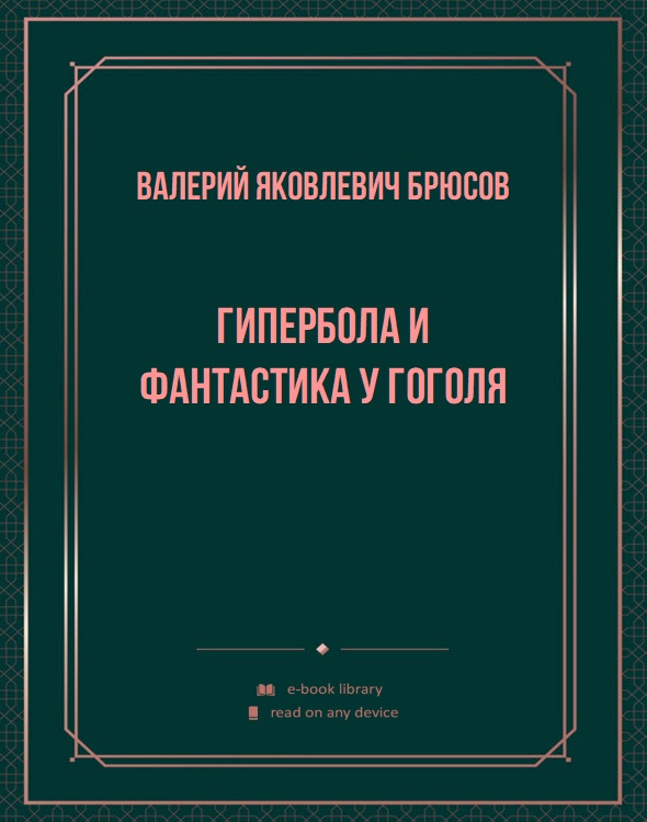 Гипербола и фантастика у Гоголя