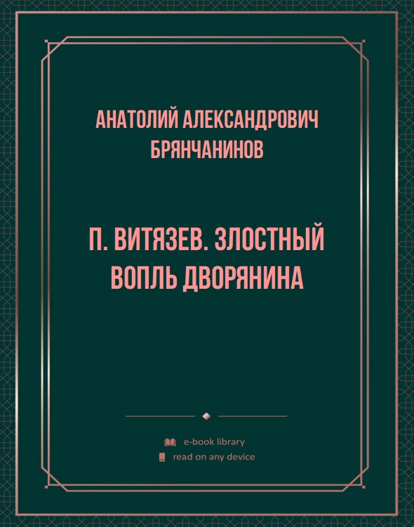 П. Витязев. Злостный вопль дворянина