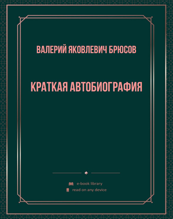 Краткая автобиография