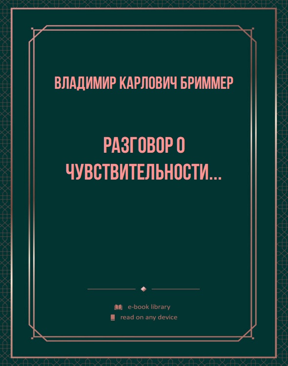 Разговор о чувствительности...