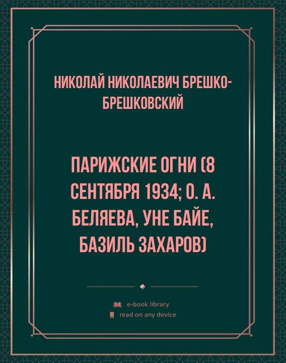 Парижские огни (8 сентября 1934; О. А. Беляева, Уне Байе, Базиль Захаров)