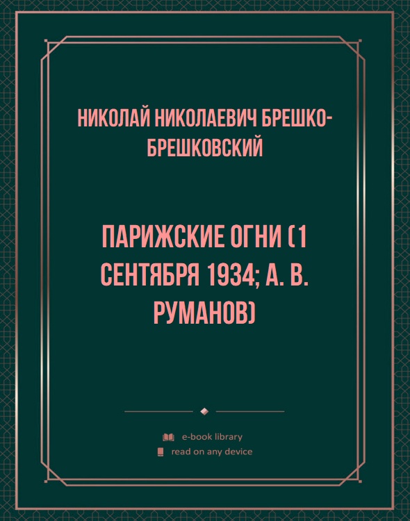 Парижские огни (1 сентября 1934; А. В. Руманов)