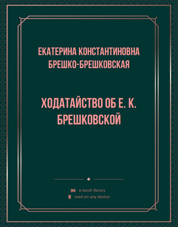 Ходатайство об Е. К. Брешковской