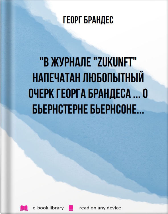 "В журнале "Zukunft" напечатан любопытный очерк Георга Брандеса ... о Бьернстерне Бьернсоне...