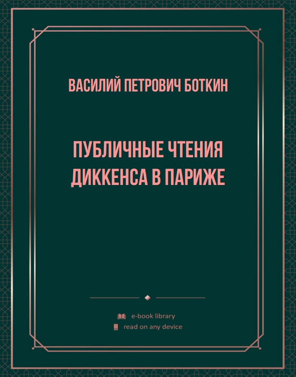 Публичные чтения Диккенса в Париже