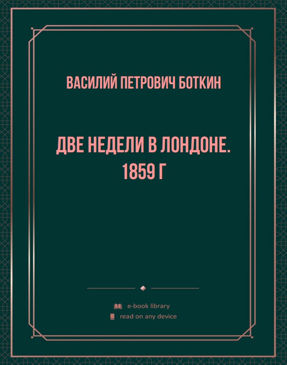 Две недели в Лондоне. 1859 г