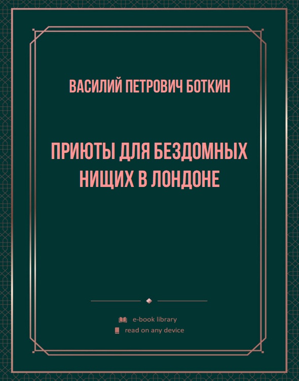 Приюты для бездомных нищих в Лондоне