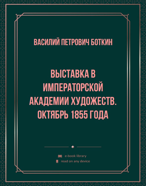 Выставка в Императорской академии художеств. Октябрь 1855 года