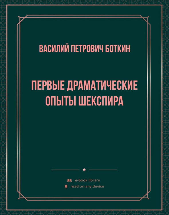 Первые драматические опыты Шекспира