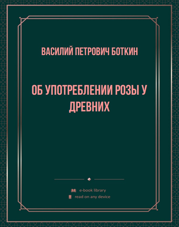 Об употреблении розы у древних