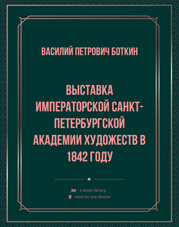 Выставка Императорской Санкт-Петербургской академии художеств в 1842 году