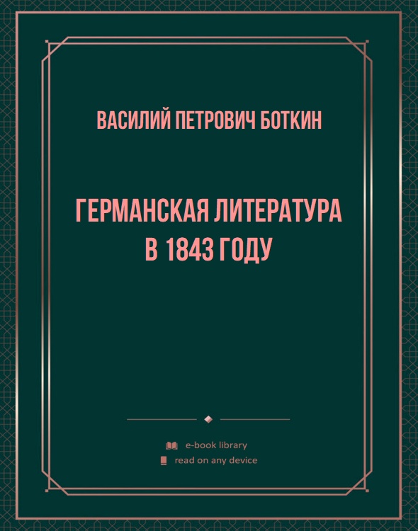 Германская литература в 1843 году