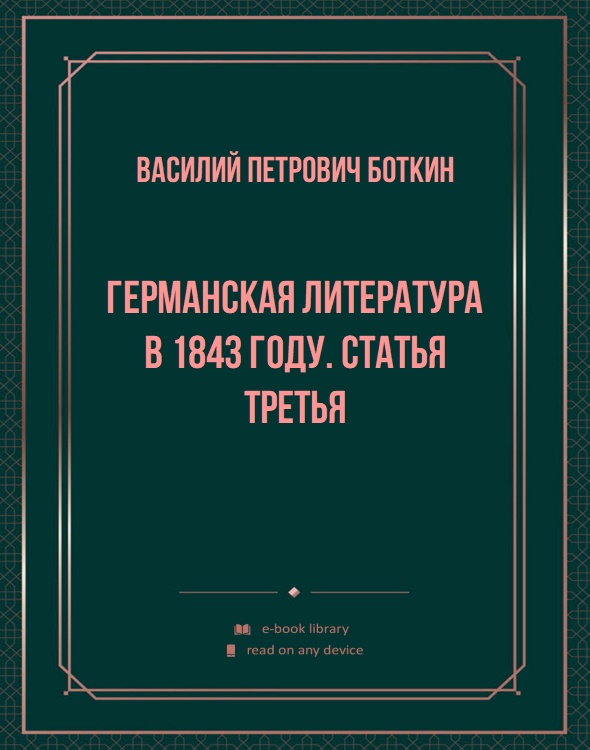 Германская литература в 1843 году. Статья третья