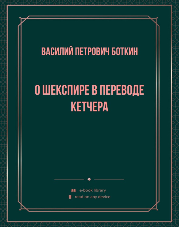 О Шекспире в переводе Кетчера