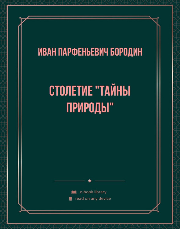 Столетие "Тайны природы"