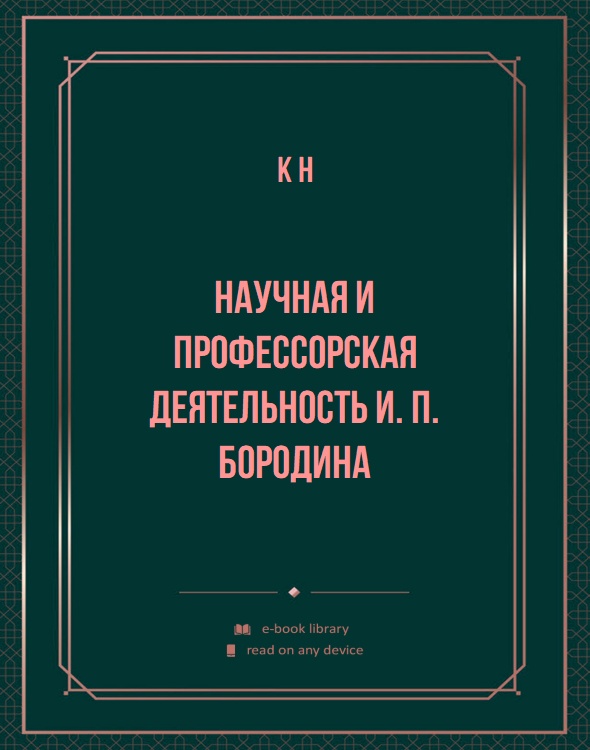 Научная и профессорская деятельность И. П. Бородина