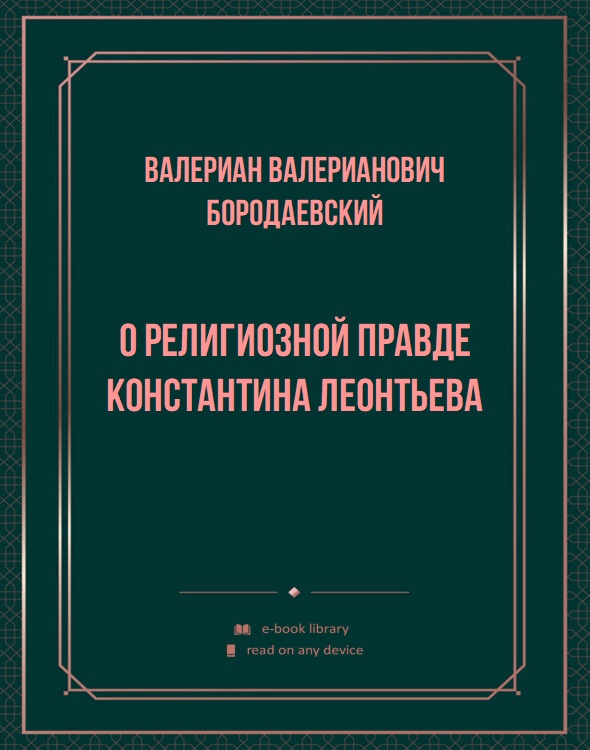 О религиозной правде Константина Леонтьева