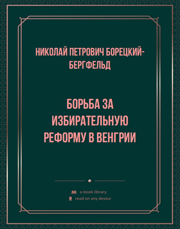 Борьба за избирательную реформу в Венгрии