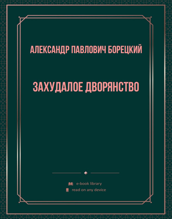 Захудалое дворянство